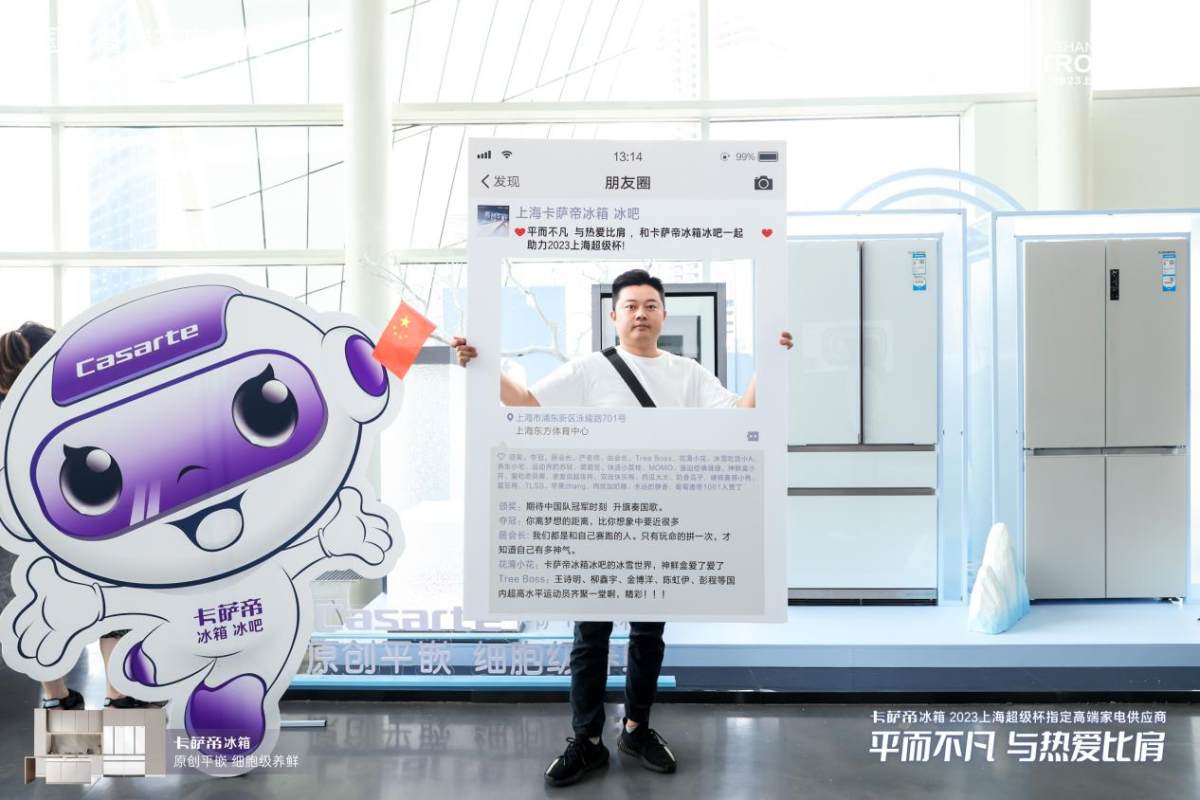 都是平的!卡萨帝冰箱与上海超级杯冰面的共通点