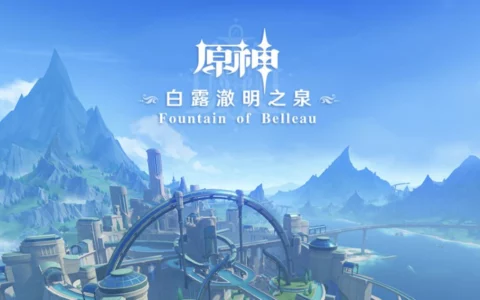 《原神》枫丹篇 OST《白露澈明之泉 Fountain of Belleau》正式上线