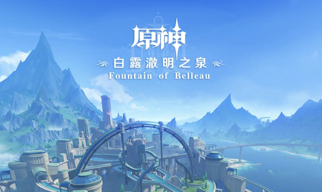 《原神》枫丹篇 OST《白露澈明之泉 Fountain of Belleau》正式上线