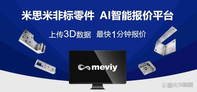 非标零件AI智能报价平台"meviy"正式登陆中国大陆地区市场