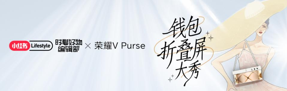 小红书携手荣耀钱包折叠屏,邀你一起揭秘时髦精的搭配神器!