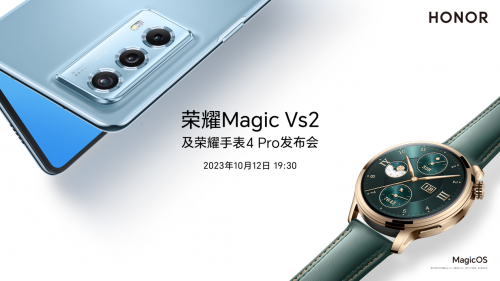 荣耀Magic Vs2及荣耀手表4 Pro发布会正式官宣10月12日发布