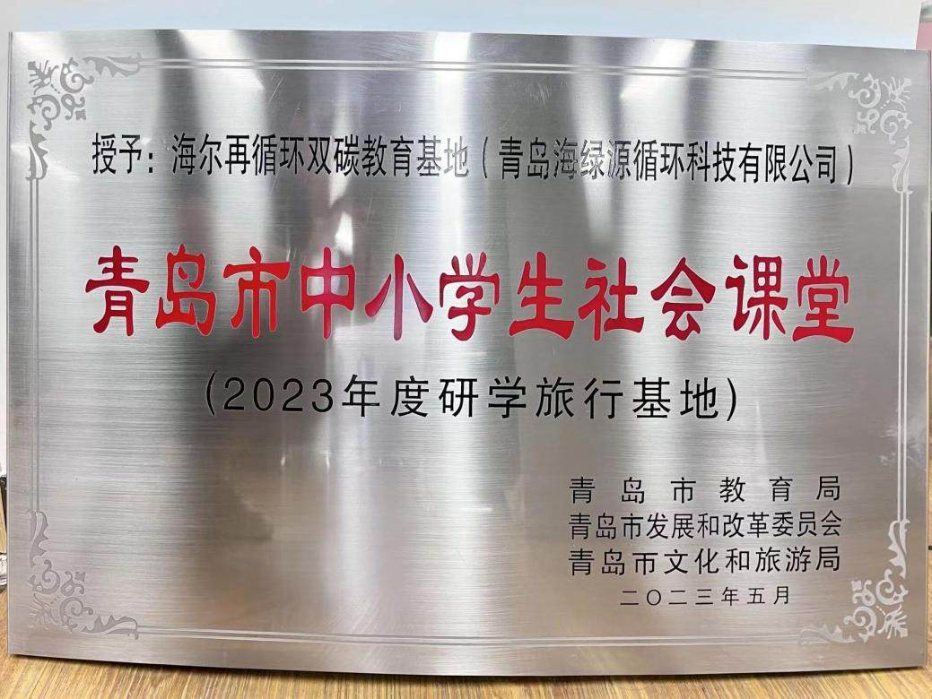 唯一!海尔智家入选“中小学生社会课堂”