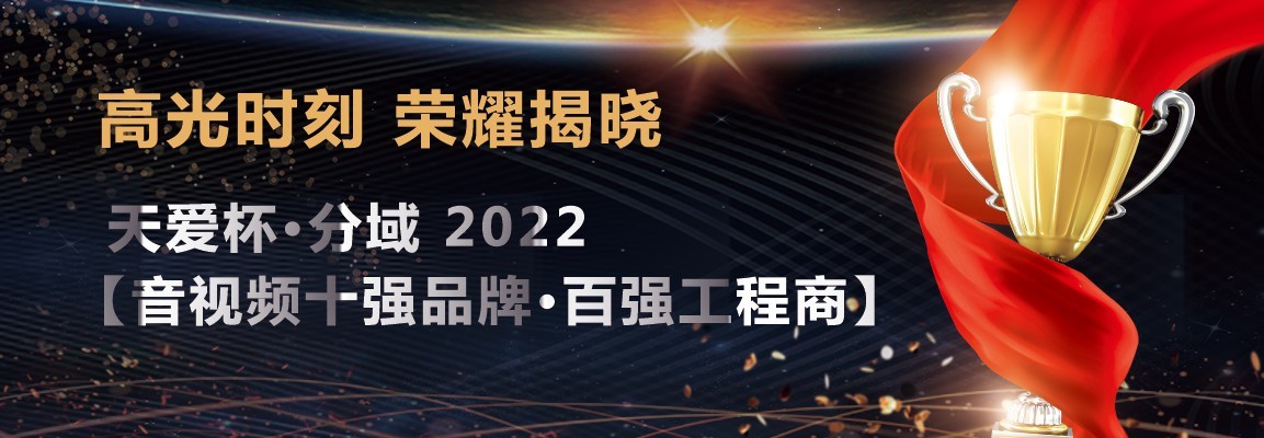 荣耀揭晓!天爱杯·分域【2022音视频十强品牌·百强工程商】评选名单诞生!