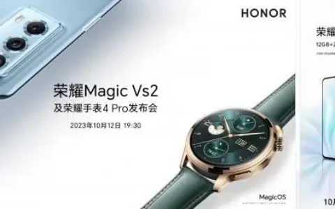 荣耀MagicVs2将于10月12日首次亮相