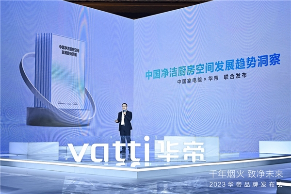 未来“净洁厨房”是怎样的?华帝“白科技”理念给出答案