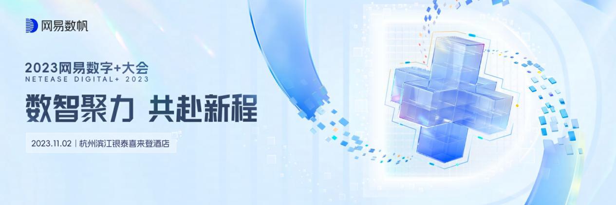 让新潮科技成为竞争力，2023网易数字+大会11月来袭