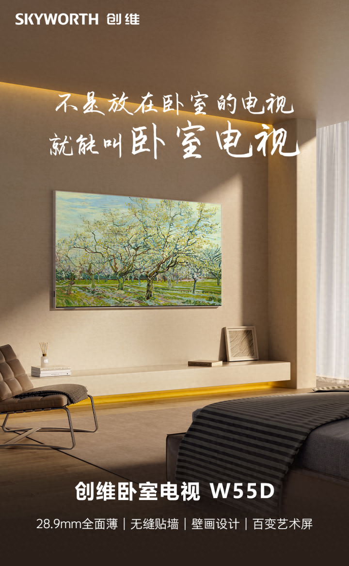 创维卧室电视W55D多元情绪价值输出 打造卧室时尚娱乐生活需求新场景