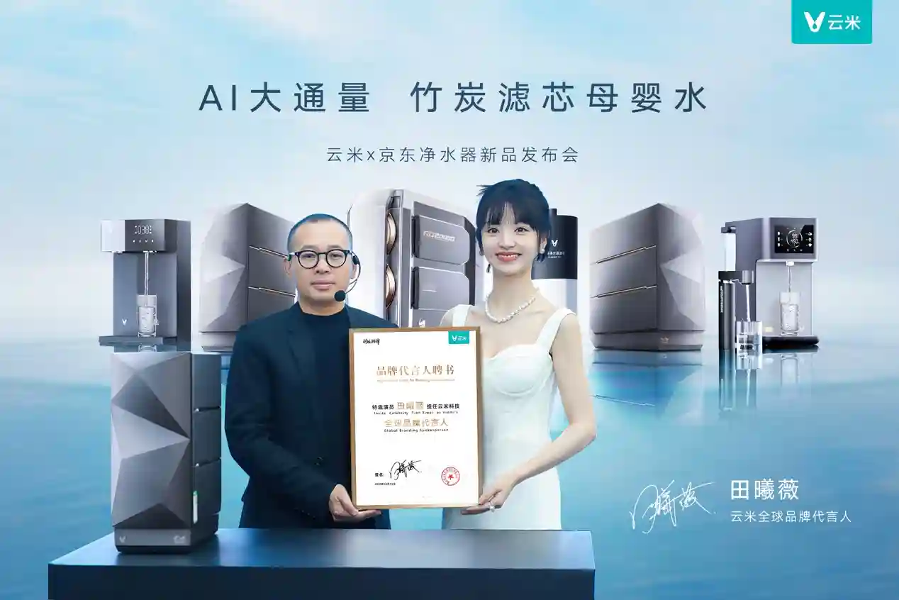 云米官宣95后代言人田曦薇!科技潮牌注入新势能