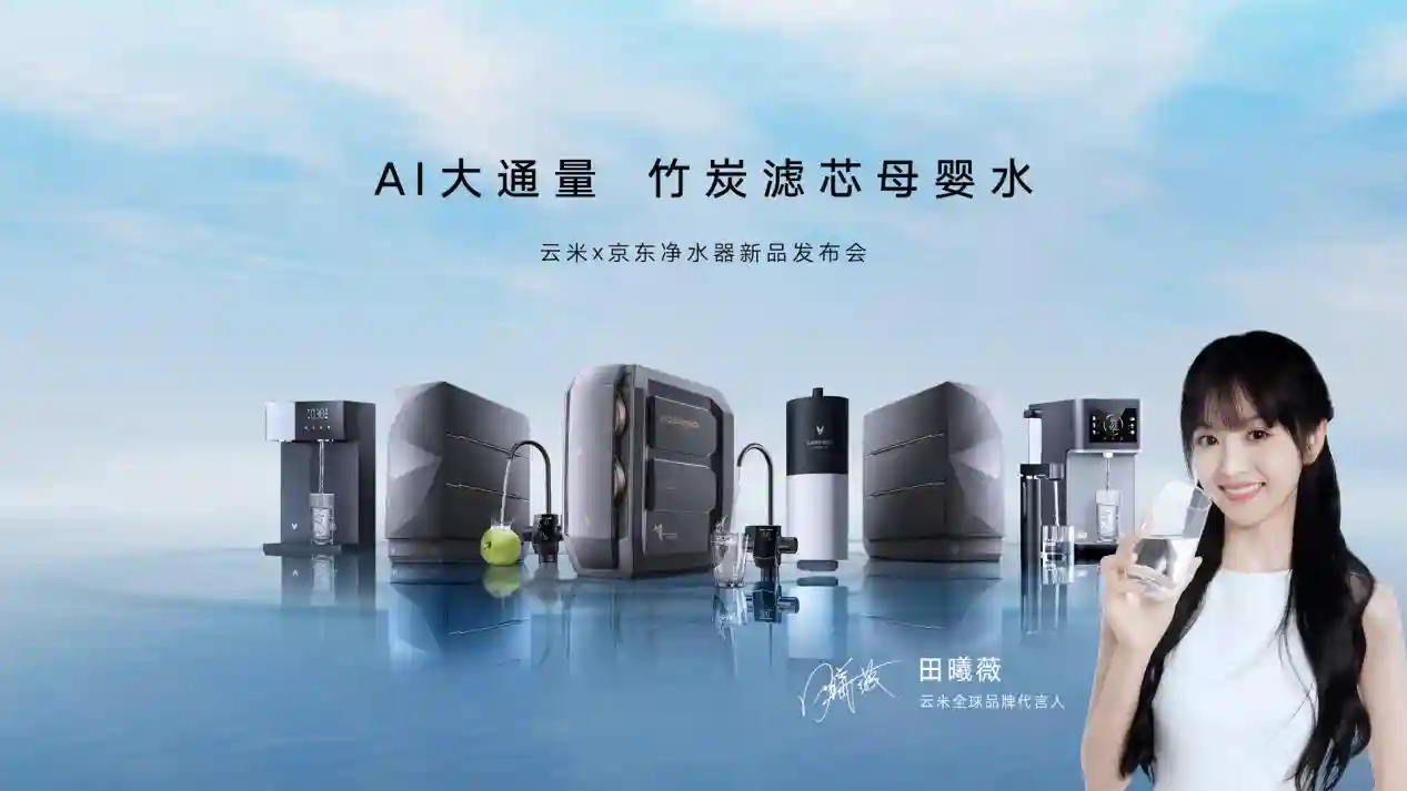 云米官宣95后代言人田曦薇!科技潮牌注入新势能