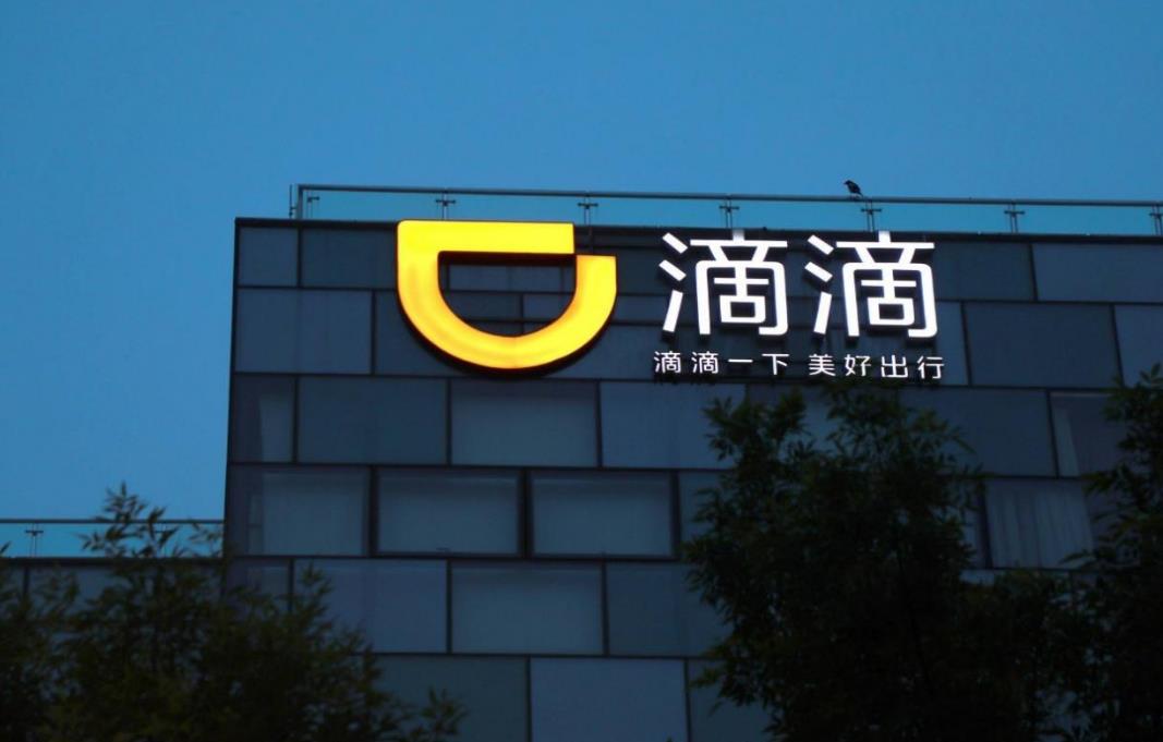滴滴自动驾驶获广汽集团投资