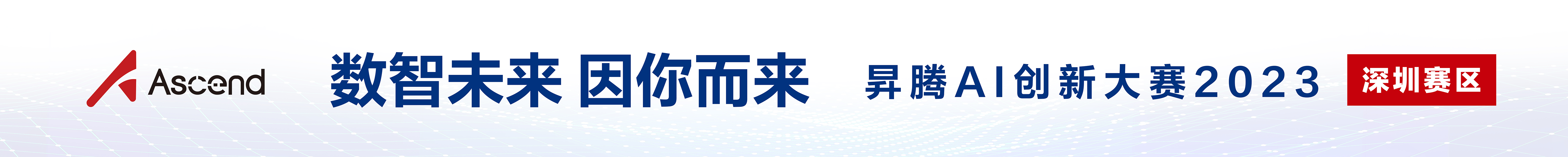汇聚智慧 点燃未来|昇腾AI创新大赛2023深圳赛区应用赛道决赛圆满落幕