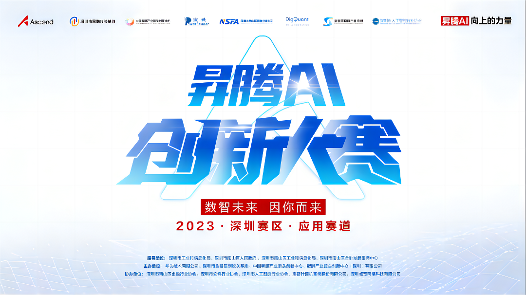 汇聚智慧 点燃未来|昇腾AI创新大赛2023深圳赛区应用赛道决赛圆满落幕
