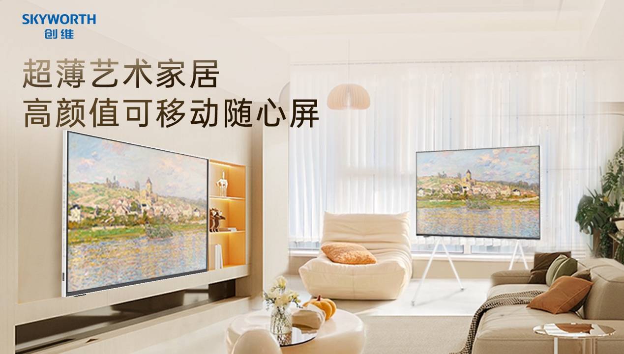 创维用全新创新产品随心屏F1,打开国货家电新玩法