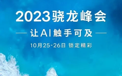 高通2023骁龙峰会将于10月25-26日举行 骁龙 8 Gen 3有望亮相