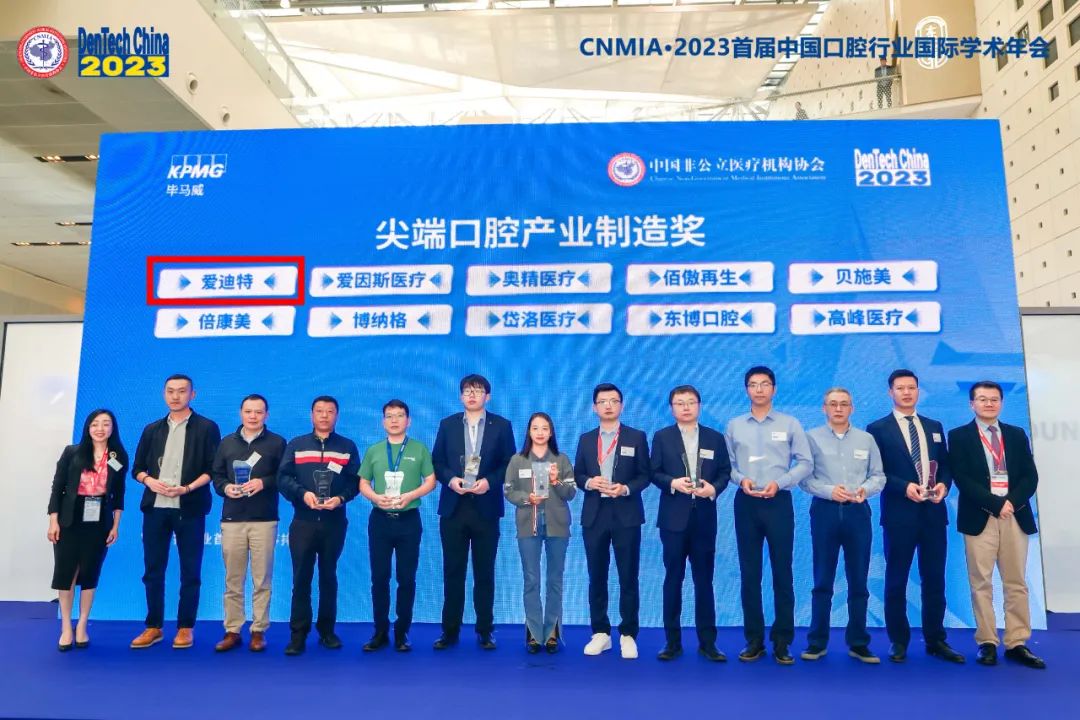 喜讯!爱迪特荣获毕马威 “中国社会办医疗企业50 · 尖端口腔产业制造奖”!