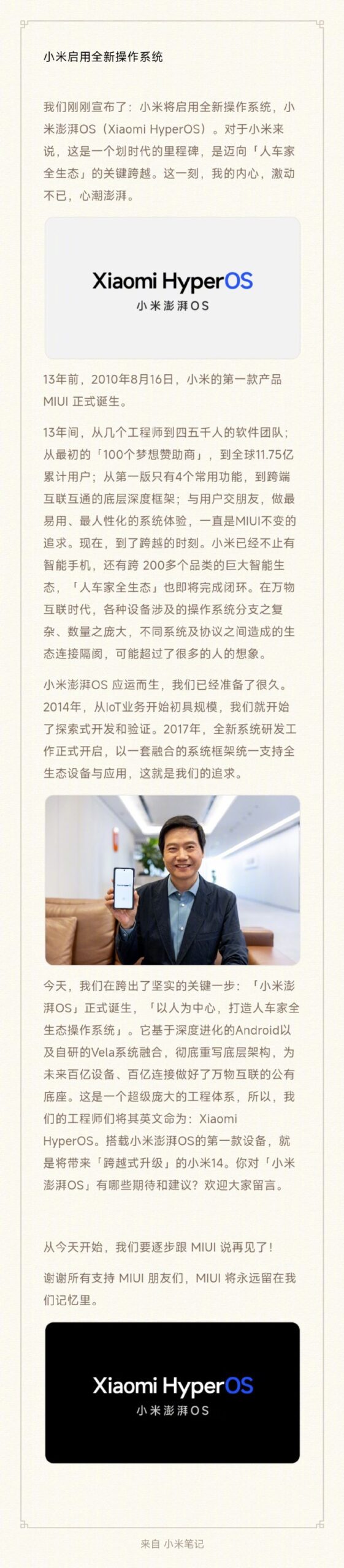 小米澎湃OS基于Android+自研Vela系统融合 小米MIUI退出历史舞台
