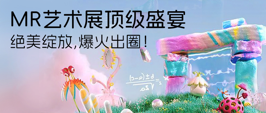 MR艺术展顶级盛宴:绝美绽放,爆火出圈!