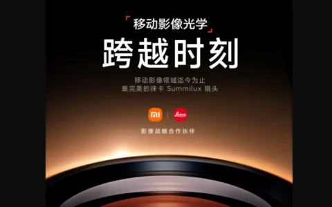 官宣：小米Xiaomi 14系列手机将首次搭载徕卡Summilux镜头