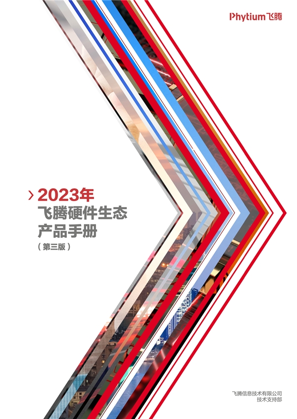 《2023年飞腾硬件生态产品手册》重磅来袭!自主生态助力信创产业走向纵深