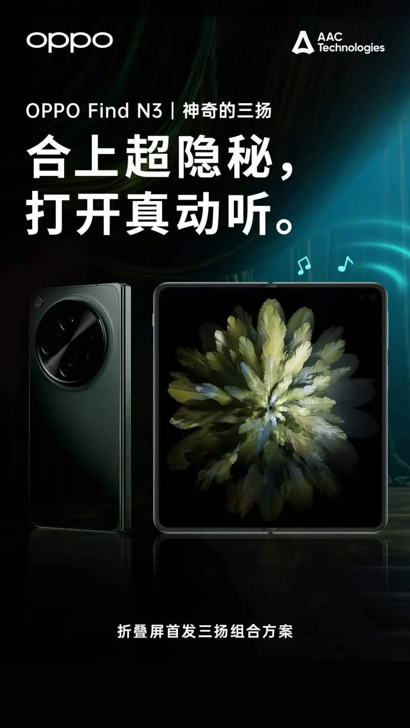 合上超隐秘、打开真动听，瑞声科技神奇的三扬系统助力OPPO Find N3打造旗舰影音体验