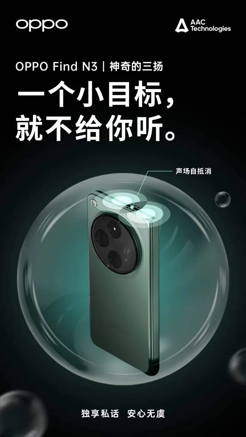 合上超隐秘、打开真动听，瑞声科技神奇的三扬系统助力OPPO Find N3打造旗舰影音体验