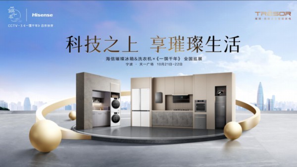 科技之上,享璀璨生活,海信洗衣机携手《一馔千年》宁波站巡展即将开启