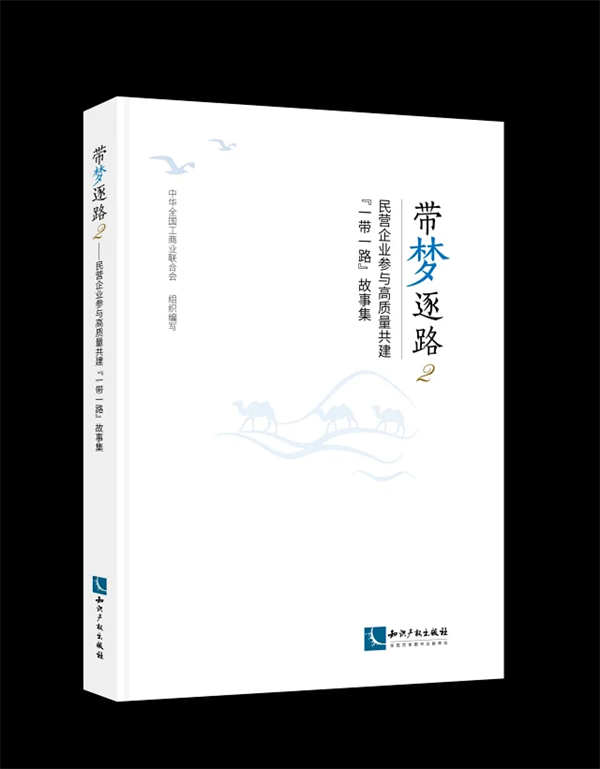 鲁邦通入选全国工商联民营企业共建“一带一路”故事集