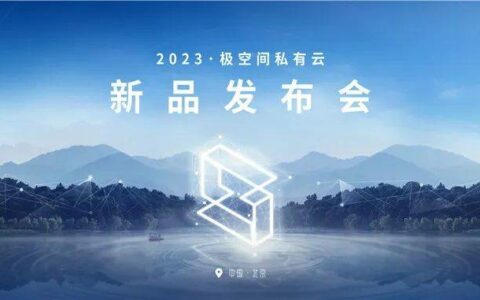 极空间发布多款重磅NAS新品 开启私有云新世代
