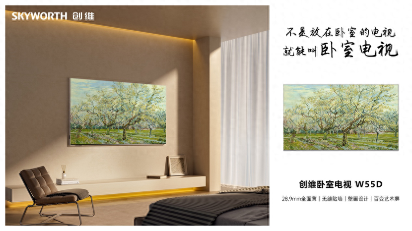 从“躺平”到“躺赢” 创维W55D卧室电视助力用户完成卧室功能转换与升级