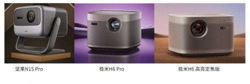 坚果N1S Pro 4K、极米H6 Pro、极米H6高亮定焦版到底有哪些不同?谁更值得入手?