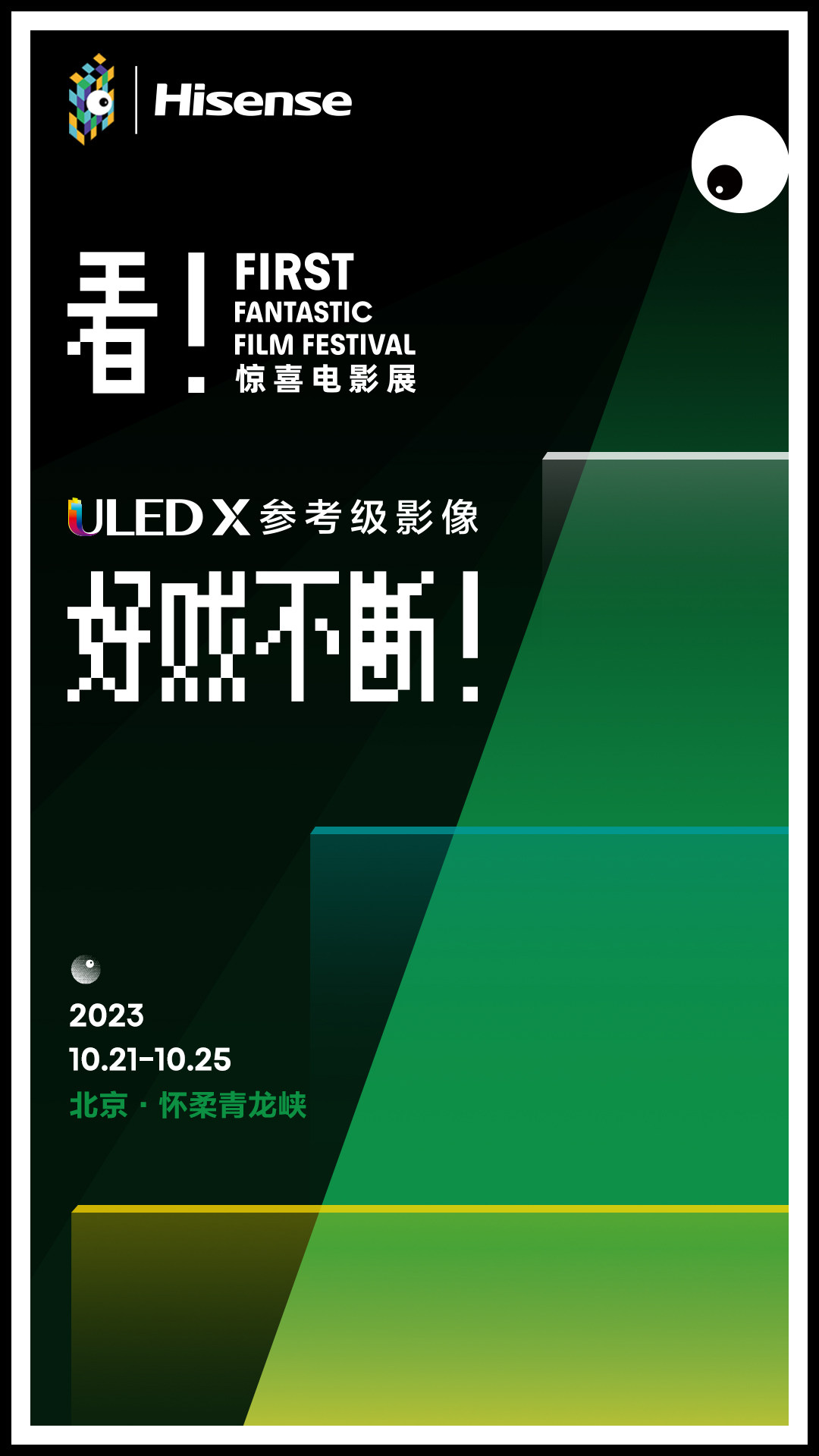 电影人集结!海信电视U8联手FIRST惊喜电影展穿越“影史长廊”