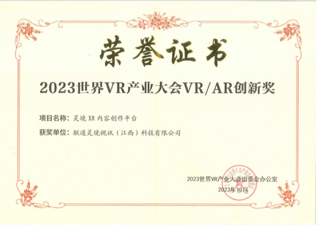 联通在线精彩亮相2023世界VR产业大会