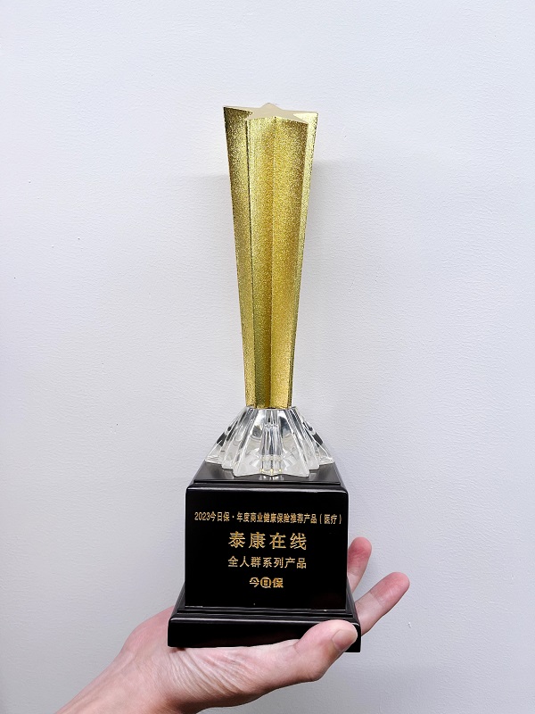 泰康在线“全人群保险产品”获评“2023今日保·年度商业健康保险推荐产品”