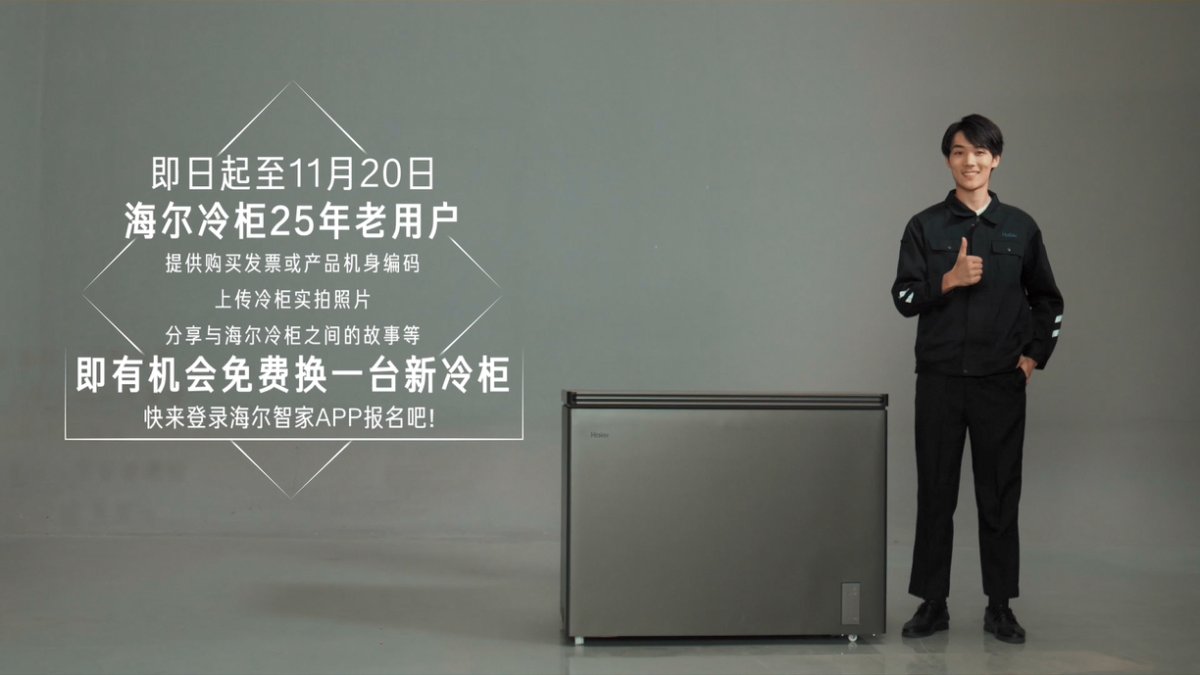 25年了,该换了!海尔冷柜全网征集25年老用户