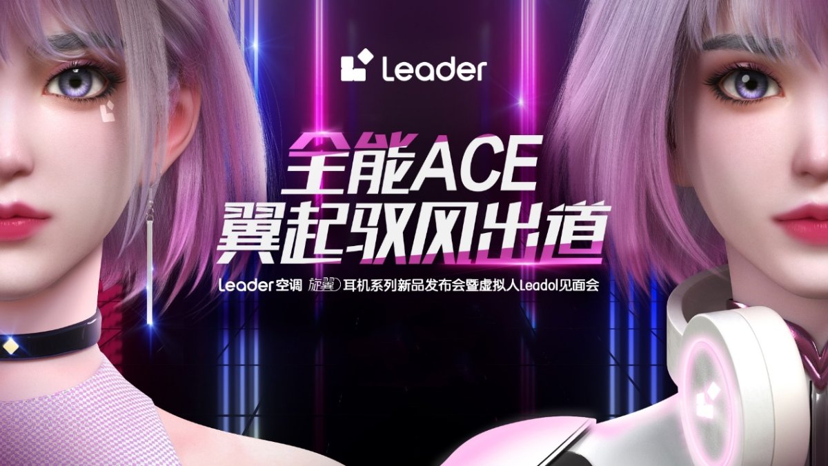 空调业首个! Leader空调: 全能ACE数字合伙人“Leadol”亮相