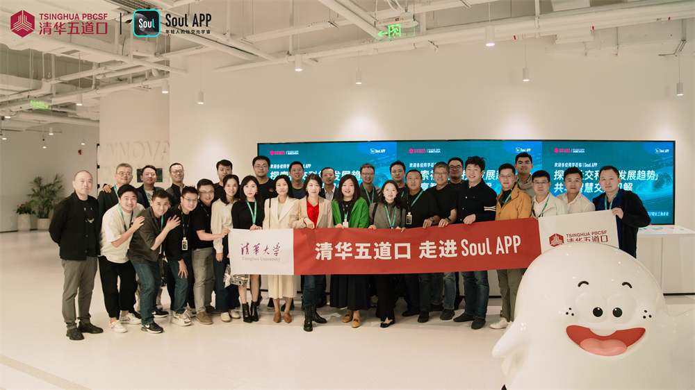 清华五道口金融EMBA走进Soul,共话AI+社交新可能