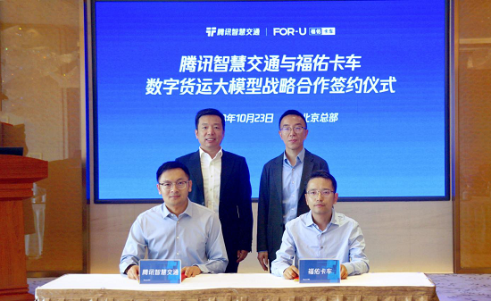 腾讯与福佑卡车达成战略合作，共创首个数字货运大模型