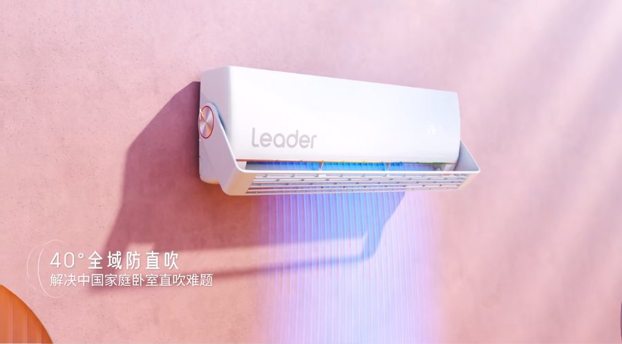 防直吹！Leader空调新品：挡风不挡温