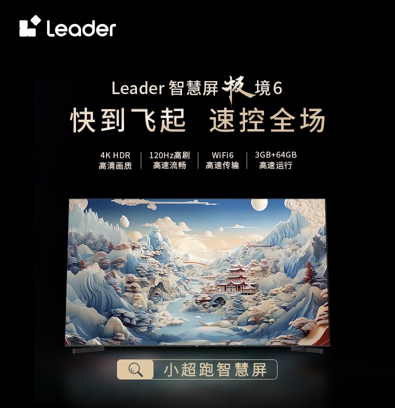 Leader小超跑智慧屏双11爆款开抢：快到飞起，75吋低至2999元