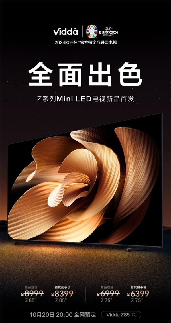 年轻人的第一台Mini LED电视来了！Vidda Z85/Z75正式开启预售