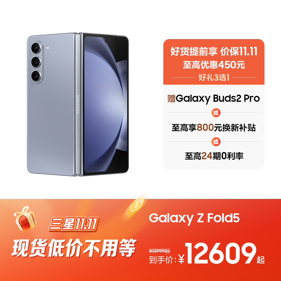 三星11.11现货低价不用等 购Galaxy Z Fold5享3选1好礼