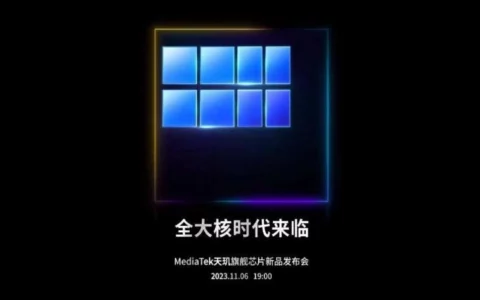 官方:联发科MediaTek天玑Dimensity 9300将于11月6日上市