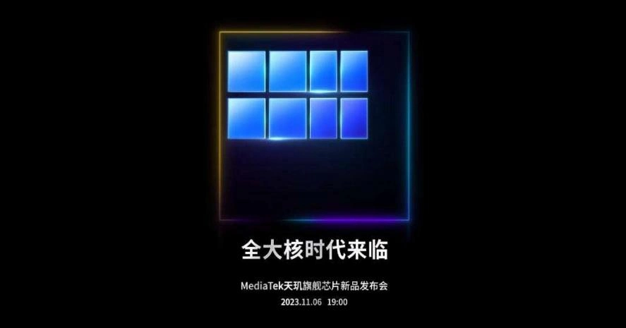 官方:联发科MediaTek天玑Dimensity 9300将于11月6日上市