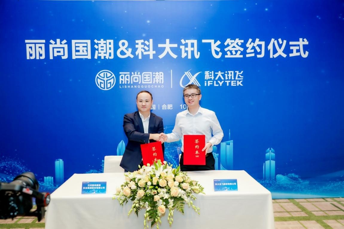 丽尚国潮与科大讯飞签署战略合作协议，合作共建开创数字新篇章
