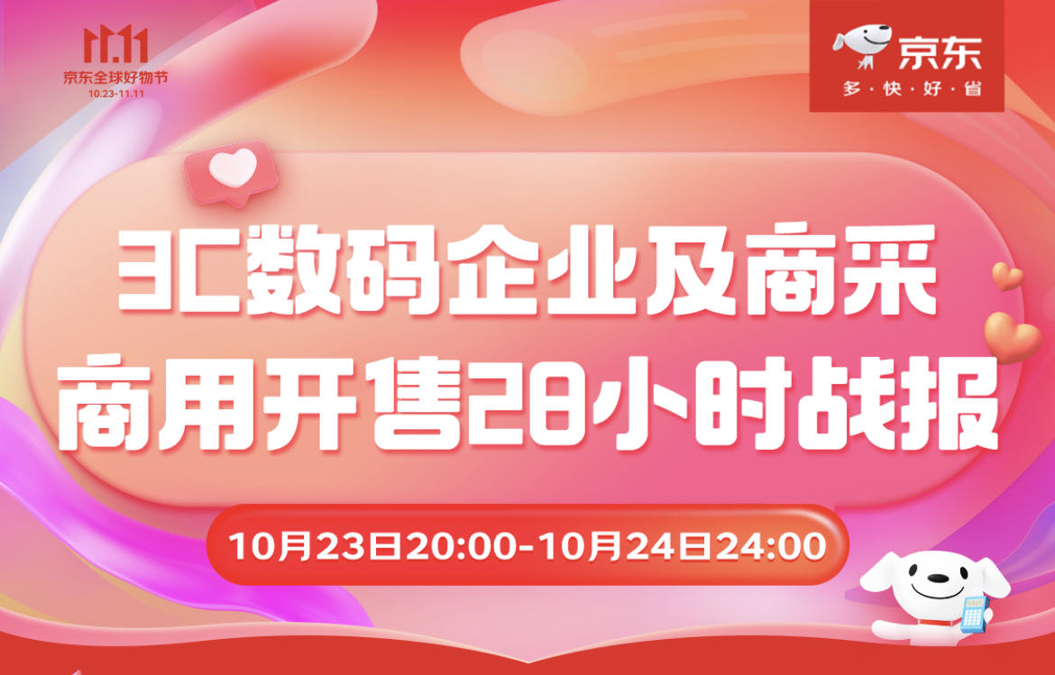 11.11京东3C数码企业及商采首日28小时战报来袭 联想品牌成交额同比增长31%