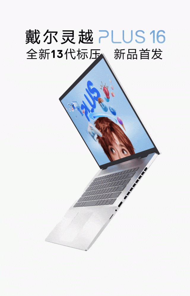 戴尔天猫双11，选灵越16 Plus一次搞定