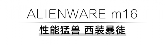 外星人天猫双11，谁才是你的16寸梦中情“机”？