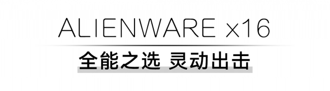 外星人天猫双11，谁才是你的16寸梦中情“机”？