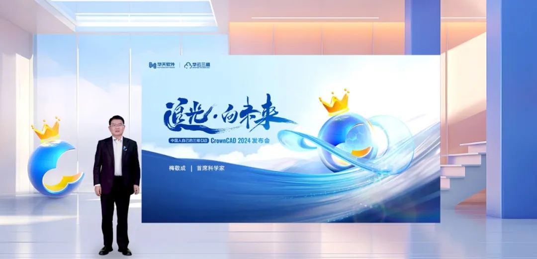 “追光 · 向未来——CrownCAD 2024 发布会”圆满召开